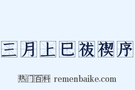 三月上巳祓禊序是什么意思的图片